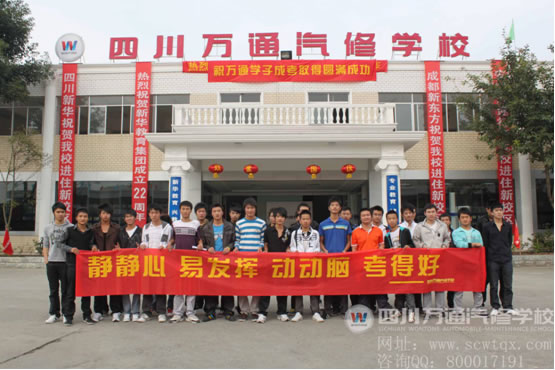 成都萬通汽修學校考生輕松迎考