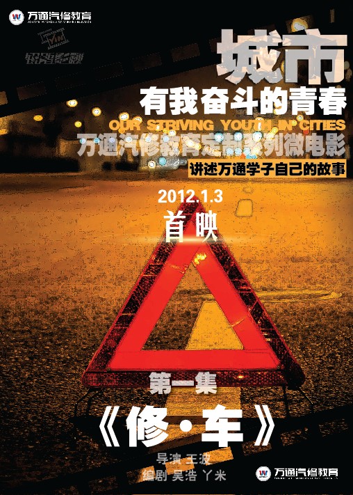 萬通汽修教育微電影 優先集修車
