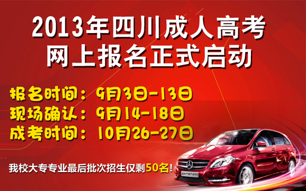 2013年四川成考正式啟動