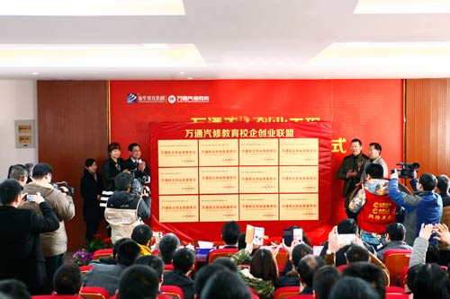 萬通汽修教育校企創(chuàng)業(yè)聯(lián)盟引媒體爭相報道