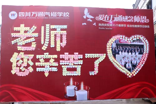 教師節祝福墻