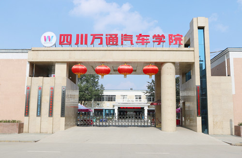 成都萬(wàn)通汽車學(xué)校