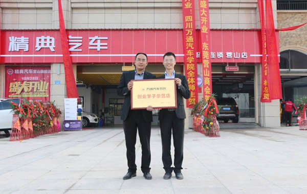 獲得成都萬通“創業學子示范店”稱號