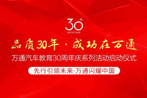 品質30年 成功在萬通