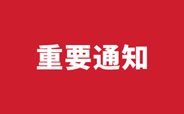 Ҫ֪ͨ2019525ճɶf(wn)ͨCW(xu)ι
