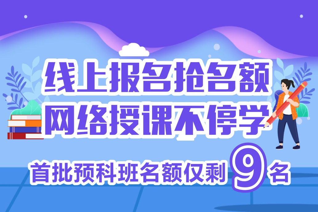 2020春季預科班線上開班在即