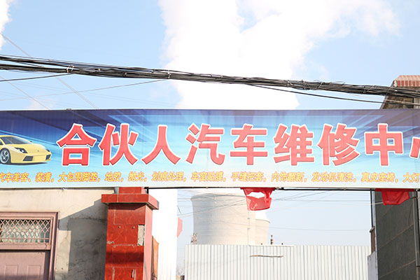 合伙人汽修門店